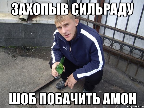захопыв сильраду шоб побачить амон