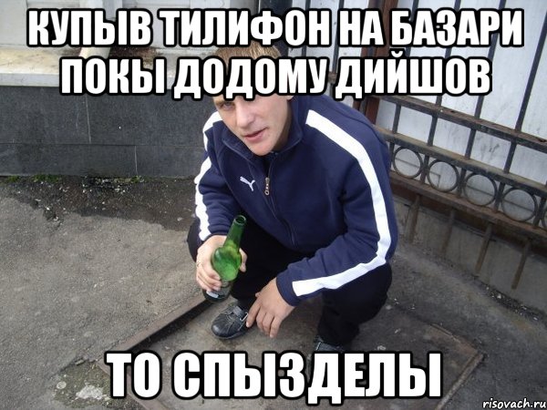 купыв тилифон на базари покы додому дийшов то спызделы