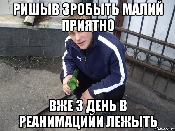 ришыв зробыть малий приятно вже 3 день в реанимацийи лежыть