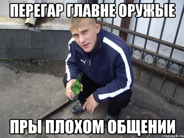 перегар главне оружые пры плохом общении
