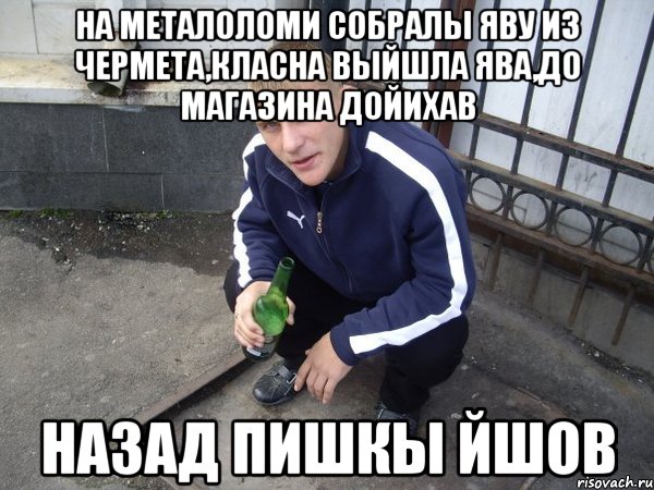 на металоломи собралы яву из чермета,класна выйшла ява,до магазина дойихав назад пишкы йшов