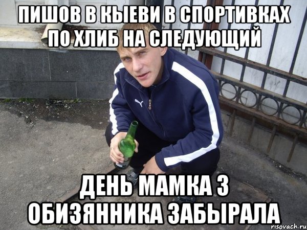 пишов в кыеви в спортивках по хлиб на следующий день мамка з обизянника забырала