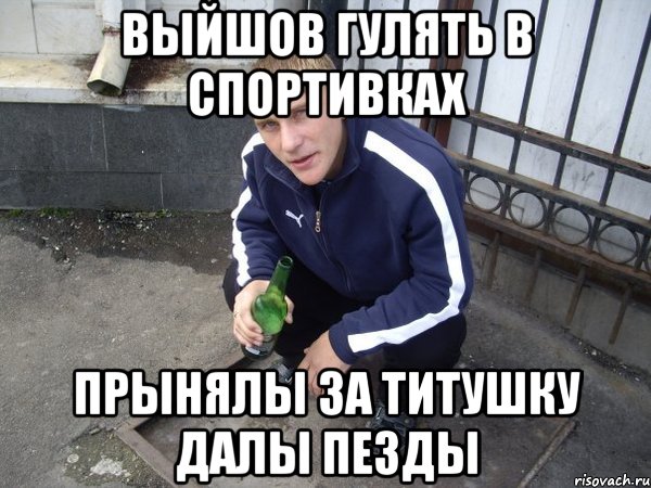 выйшов гулять в спортивках прынялы за титушку далы пезды