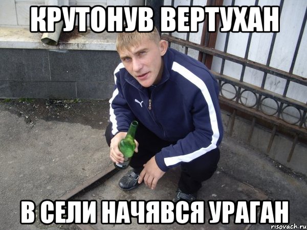 крутонув вертухан в сели начявся ураган