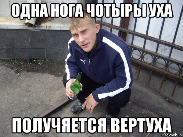 одна нога чотыры уха получяется вертуха