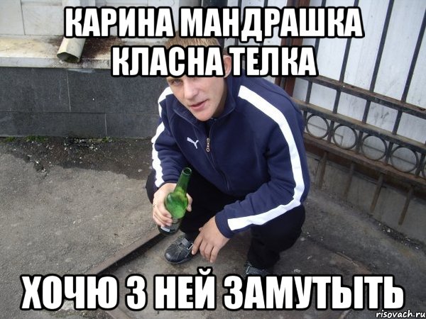 карина мандрашка класна телка хочю з ней замутыть