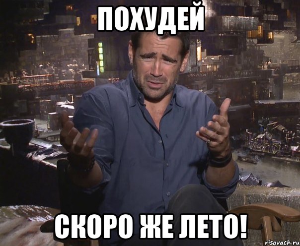 похудей скоро же лето!