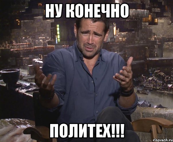 НУ конечно политех!!!, Мем колин фаррелл удивлен