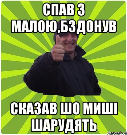 СПАВ З МАЛОЮ,БЗДОНУВ СКАЗАВ ШО МИШІ ШАРУДЯТЬ