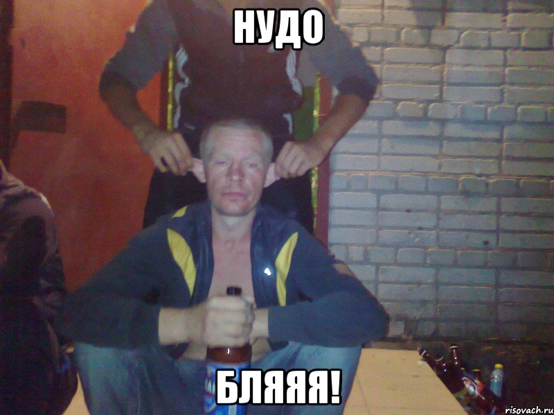 Нудо Бляяя!