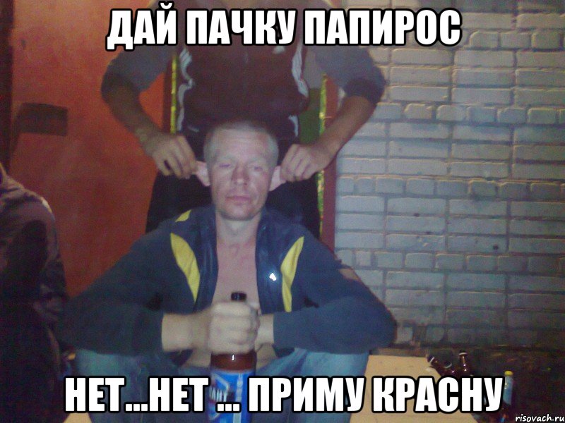 Дай пачку папирос нет...нет ... Приму красну