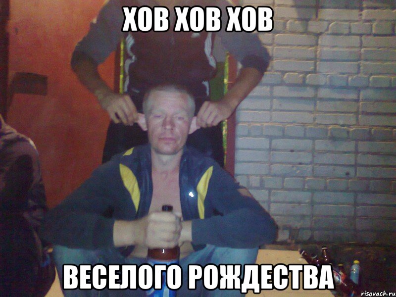 Хов хов хов Веселого рождества
