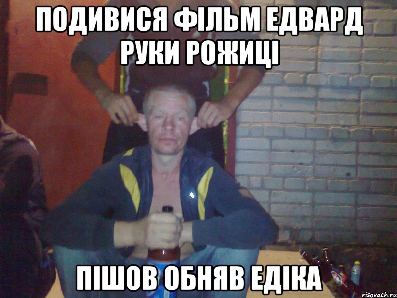 подивися фільм едвард руки рожиці пішов обняв едіка