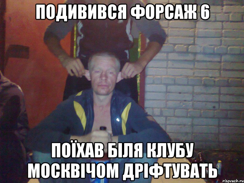 подивився форсаж 6 поїхав біля клубу москвічом дріфтувать