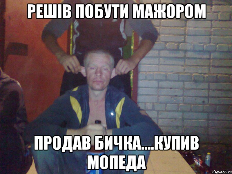 Решів побути мажором продав бичка....купив мопеда