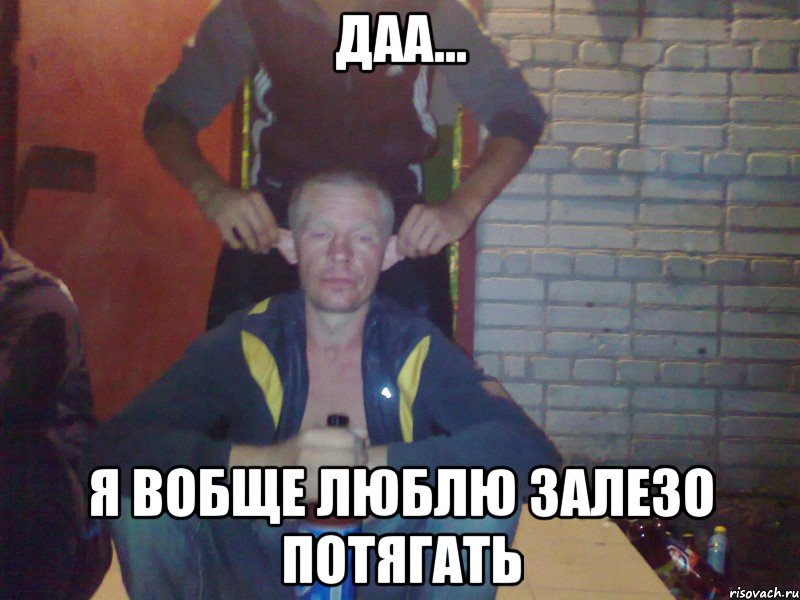 Даа... Я вобще люблю залезо потягать