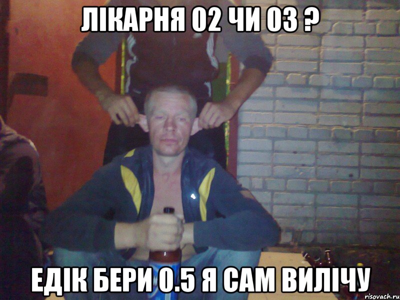 ЛІКАРНЯ 02 ЧИ 03 ? ЕДІК БЕРИ 0.5 Я САМ ВИЛІЧУ