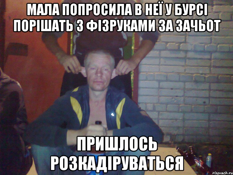 МАЛА ПОПРОСИЛА В НЕЇ У БУРСІ ПОРІШАТЬ З ФІЗРУКАМИ ЗА ЗАЧЬОТ ПРИШЛОСЬ РОЗКАДІРУВАТЬСЯ
