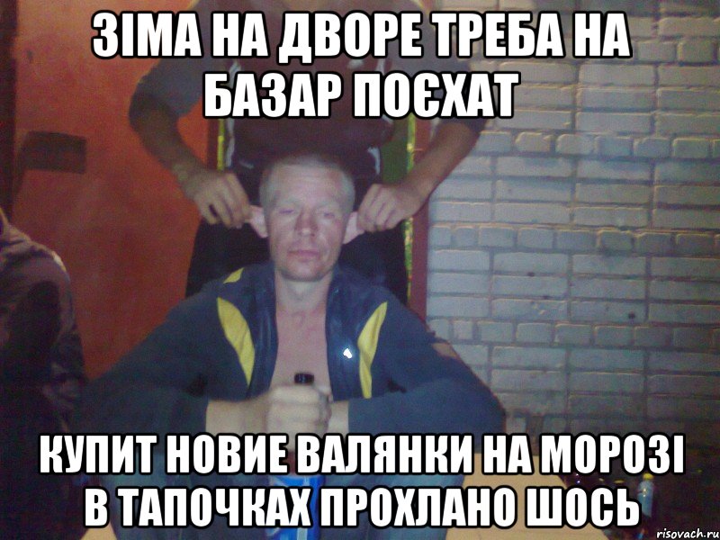 Зіма на дворе треба на базар поєхат купит новие валянки на морозі в тапочках прохлано шось