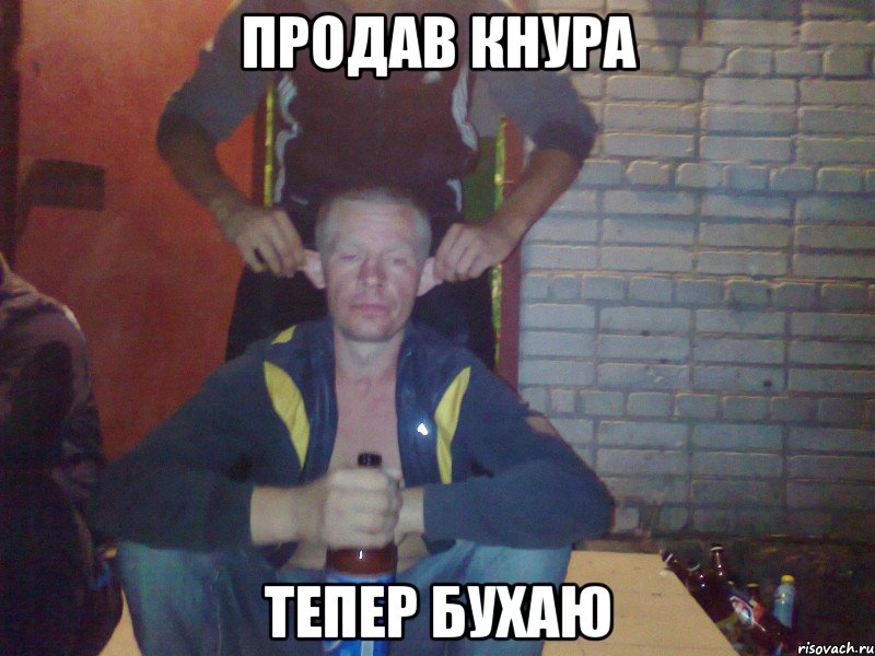 продав кнура тепер бухаю