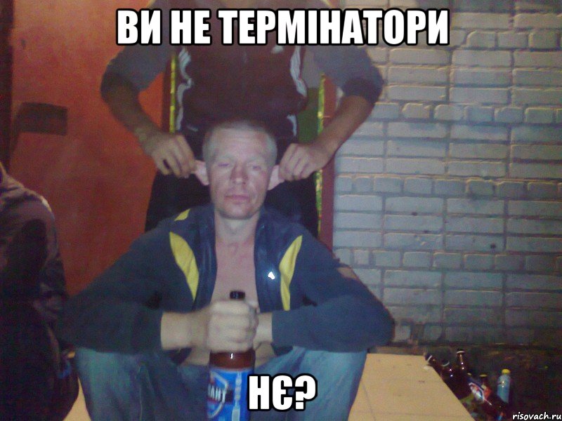 Ви не термінатори нє?