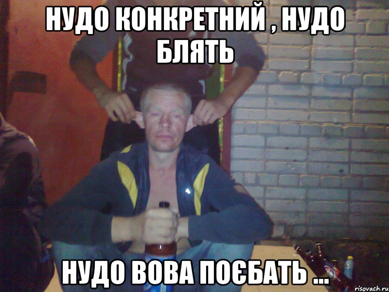 Нудо конкретний , нудо блять нудо вова поєбать ...