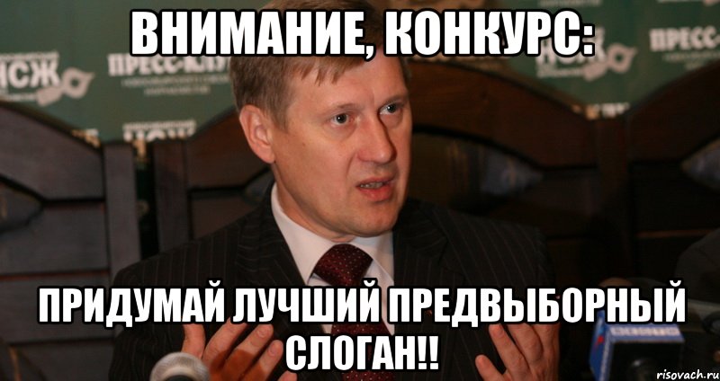 ВНИМАНИЕ, КОНКУРС: ПРИДУМАЙ ЛУЧШИЙ ПРЕДВЫБОРНЫЙ СЛОГАН!!