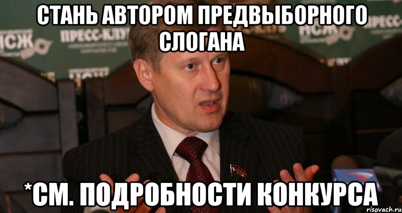 СТАНЬ АВТОРОМ ПРЕДВЫБОРНОГО СЛОГАНА *СМ. ПОДРОБНОСТИ КОНКУРСА