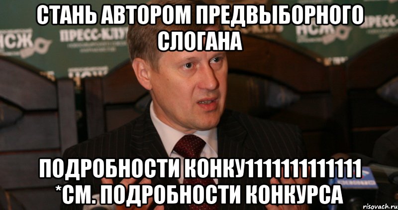 СТАНЬ АВТОРОМ ПРЕДВЫБОРНОГО СЛОГАНА ПОДРОБНОСТИ КОНКУ1111111111111 *СМ. ПОДРОБНОСТИ КОНКУРСА