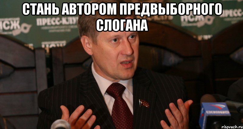 СТАНЬ АВТОРОМ ПРЕДВЫБОРНОГО СЛОГАНА 