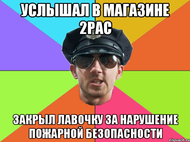 услышал в магазине 2pac закрыл лавочку за нарушение пожарной безопасности