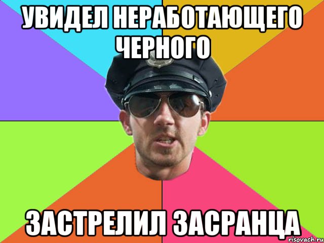 Увидел неработающего черного застрелил засранца