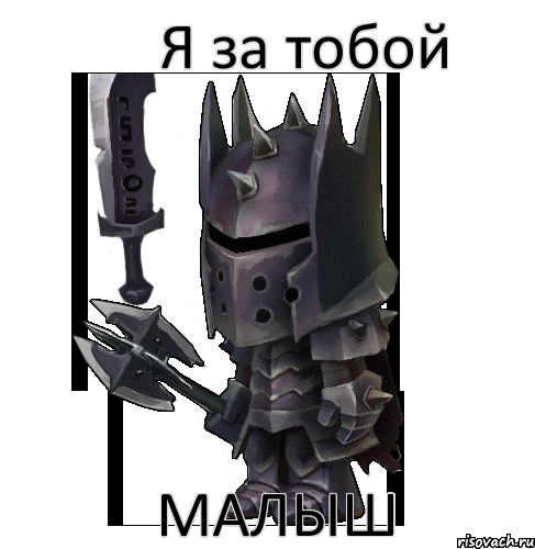 Я за тобой Малыш