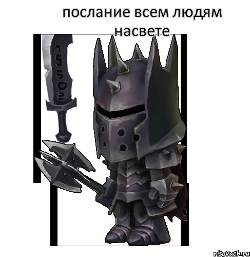 послание всем людям насвете 