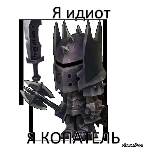 Я идиот я копатель