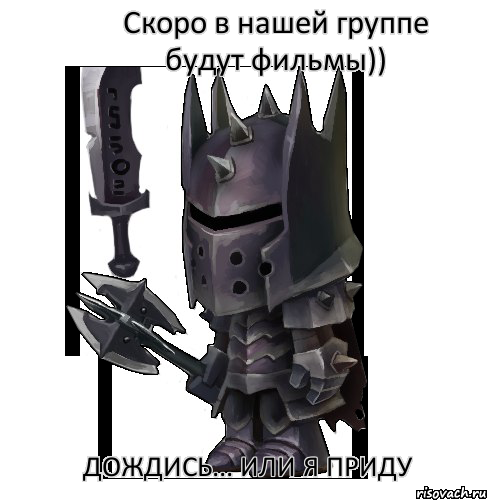 Скоро в нашей группе будут фильмы)) Дождись... Или я приду