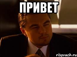 Привет 