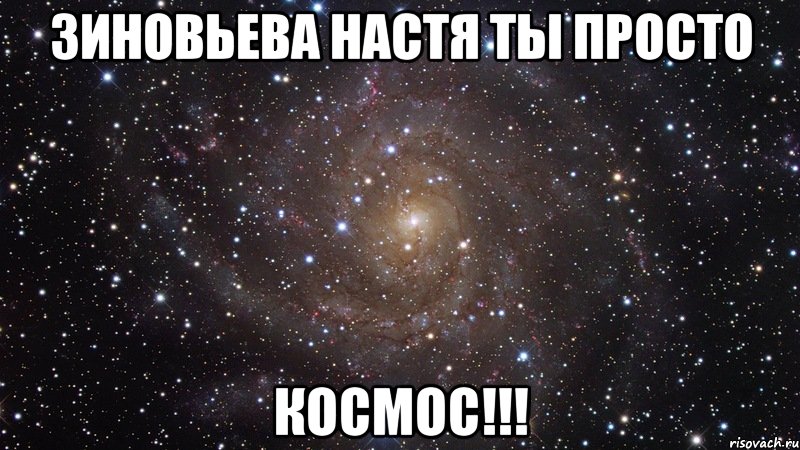 Зиновьева Настя ты просто Космос!!!, Мем  Космос (офигенно)