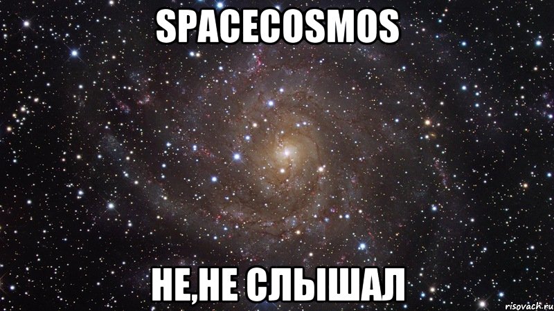 spacecosmos не,не слышал, Мем  Космос (офигенно)