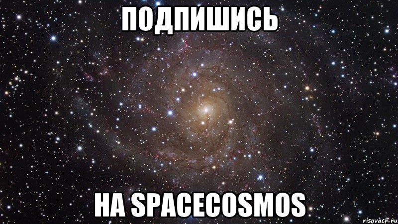 подпишись на spacecosmos, Мем  Космос (офигенно)