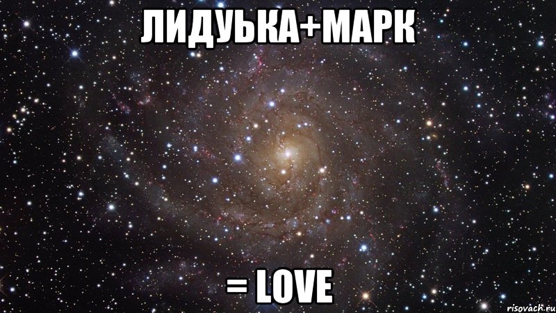 Лидуька+Марк = LOVE, Мем  Космос (офигенно)