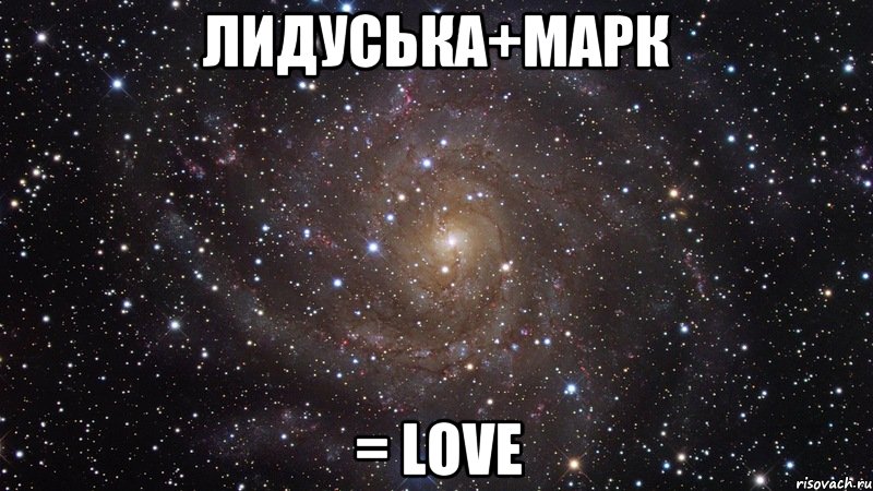 ЛИДУСЬКА+МАРК = LOVE, Мем  Космос (офигенно)