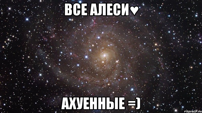 ВСЕ АЛЕСИ♥ АХУЕННЫЕ =), Мем  Космос (офигенно)