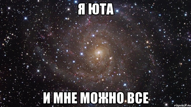 Я Юта И мне можно все, Мем  Космос (офигенно)