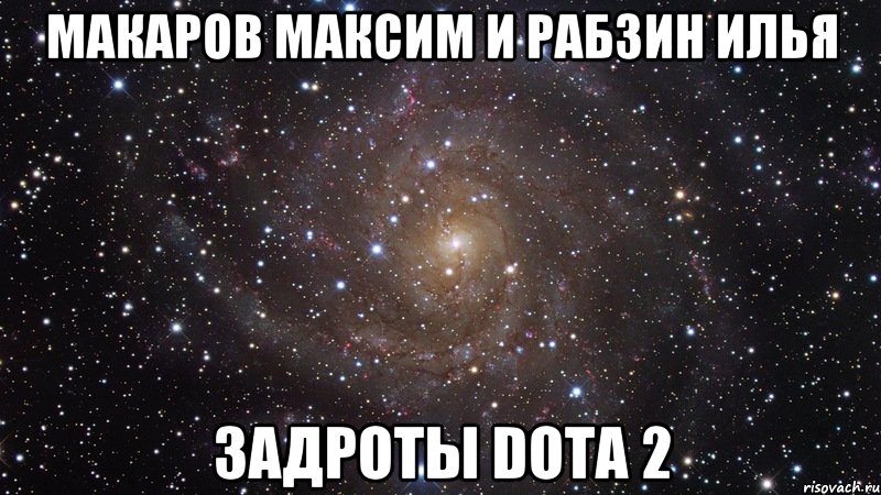 Макаров Максим и Рабзин Илья Задроты Dota 2, Мем  Космос (офигенно)