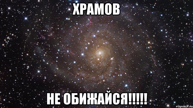 Храмов не обижайся!!!!!, Мем  Космос (офигенно)