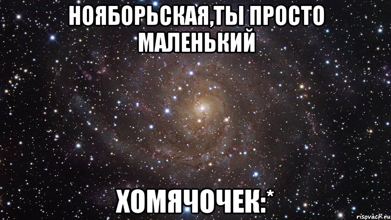 Нояборьская,ты просто маленький хомячочек:*, Мем  Космос (офигенно)