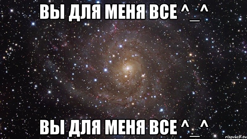 Вы для меня все ^_^ Вы для меня все ^_^, Мем  Космос (офигенно)