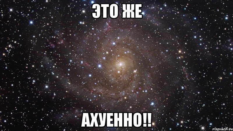 Это же Ахуенно!!, Мем  Космос (офигенно)