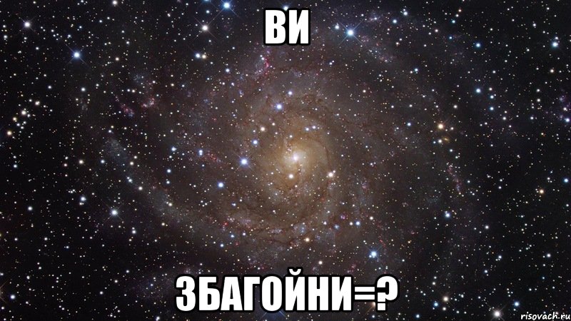 Ви Збагойни=?, Мем  Космос (офигенно)